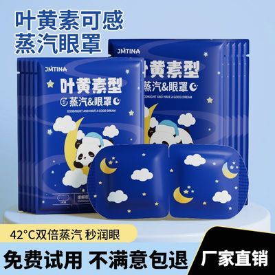 JMTINA蒸汽眼罩叶黄素缓解眼疲劳男女学生儿童午休6到18岁护眼贴