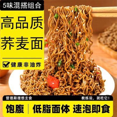 【高品质】非油炸荞麦面0脂肪免煮冲泡即食控糖代餐粗粮方便面