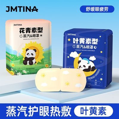 JMTINA日夜组合蒸汽眼罩儿童眼罩眼罩蒸汽护眼蒸汽眼罩热敷叶黄素