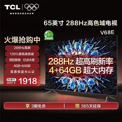 TCL 65Ӣ С 288Hzˢ ɫ4+64GBڴV68E 65Ӣ2698Ԫ