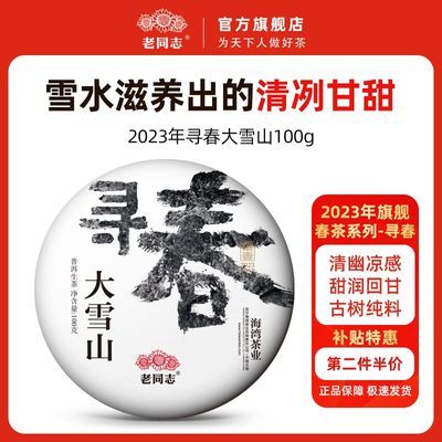 ���ڲ�������ͬ־�ն���2023������ �ٲײ��� �¿��ѩɽ �紺�������� 100g 133Ԫ