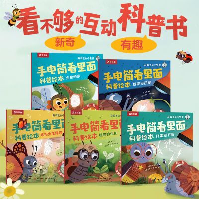 5册乐乐趣莉莉兰的小虫虫手电筒看里面科普绘本3-6岁儿童早教启蒙