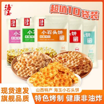 【海玉】小石头饼100gX10袋石头饼麻辣小石子饼休闲网红零食山西特产优惠商品图片