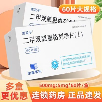 【中美华东】 二甲双胍恩格列净片(Ⅰ) 500mg:5mg*60片/盒 长效期 多盒优惠】医院药房同款 正品保障 当天发货 国药准字 RX优惠商品图片