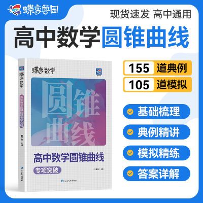2026蝶变高中数学圆锥曲线专项突破高考数学压轴题大题练习解析