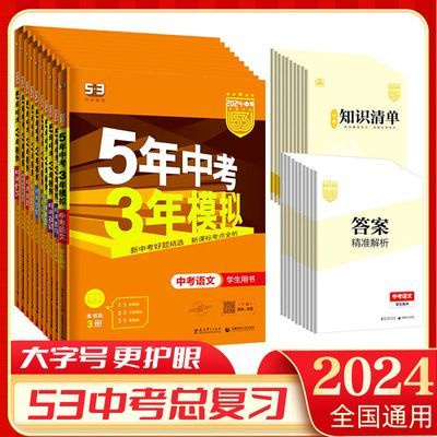 24版53五年中考三年模拟中考总复习语数英物地化政史全国版