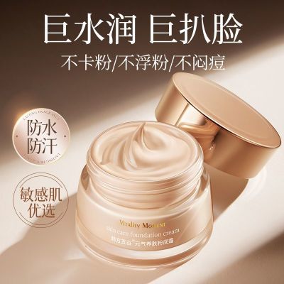 韩方五谷粉底液持久不脱妆防水防汗服帖不卡粉保湿遮瑕打底bb霜