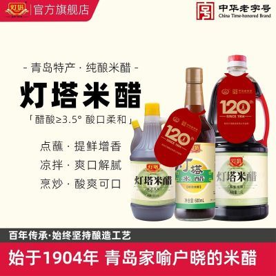 灯塔米醋600/800ml3瓶装凉拌点蘸提酸甜清香酿造食醋家用青岛特产