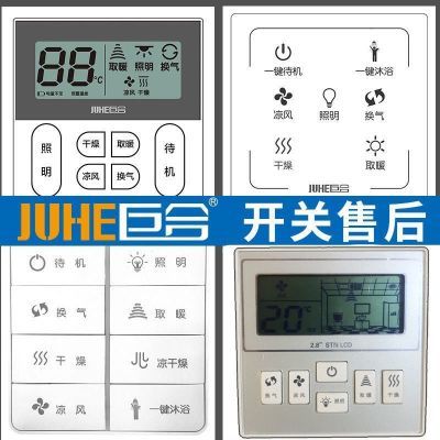 巨合开关正宗原厂巨合无线浴霸遥控巨合新款智能遥控开关巨合F1