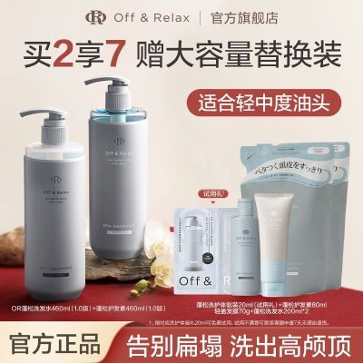 【官方正品】OFF&RELAX净澈清爽洗发水or蓬松1.0版无硅油洗护套装优惠商品图片