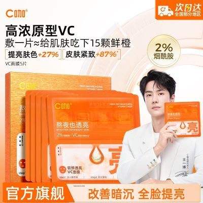 C咖锁鲜透亮VC面膜去黄提亮补水保湿敏感肌免洗睡眠面膜学生jb