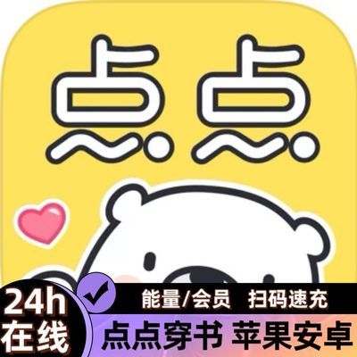 点点穿书充值能量 代充点点穿书能量充值苹果安卓点点穿书便宜