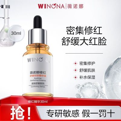 抢!薇诺娜修红舒缓安肤精华液舒缓保湿修护敏肌增厚角质改善泛红