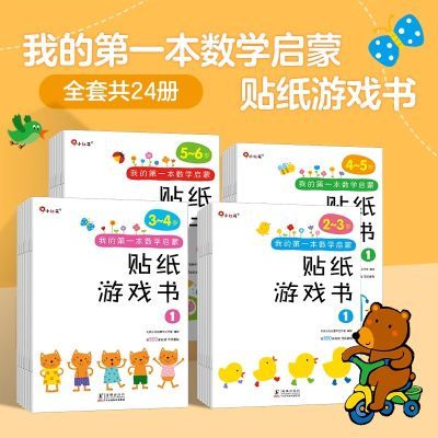 我的数学启蒙贴纸游戏书儿童贴纸书2-4-6幼儿数学启蒙入门早教书