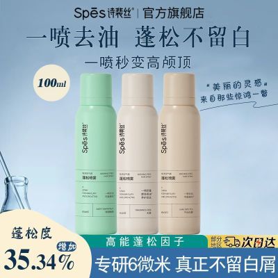 【抢】干喷100ml-spes诗裴丝免洗干发喷雾持久定型控油蓬松蓬蓬粉