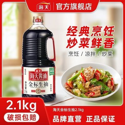 海天金标生抽2.1kg酱油大桶装家用餐饮商用大桶装炒菜凉拌调味料