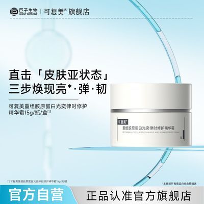 【官方正品】可复美焦点面霜重组胶原蛋白抗皱紧致焦点霜保湿