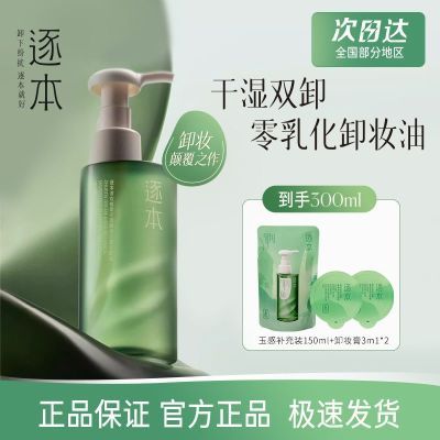 逐本清欢玉感升级款卸妆油植萃水感敏弱肌深层清洁温和卸妆