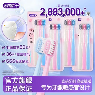 【9支】舒客牙刷软毛细毛宽头倍护情侣护龈牙刷9支装