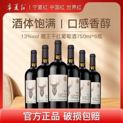 宁夏红13度葡萄酒国产鹿王干红贺兰山葡萄酒750ml整箱贺兰山红酒