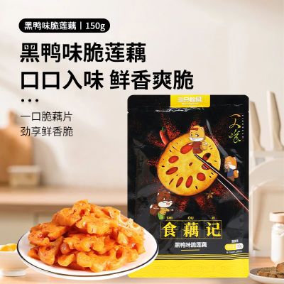 三只松鼠黑鸭味脆藕150g袋装新鲜香辣味洞庭藕片卤味休闲小吃零食
