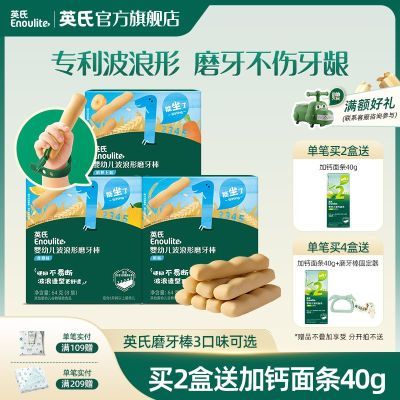 【2盒组】英氏磨牙棒 磨牙棒原味饼干婴儿宝宝零食磨牙饼干6个月