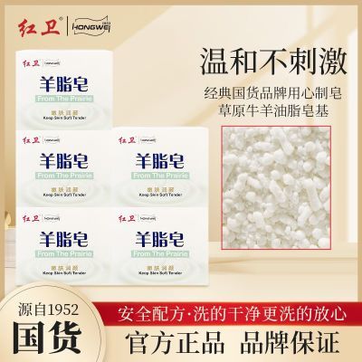 红卫4盒羊脂皂洗脸洗澡沐浴滋润肌肤温和羊奶皂包头红卫天然香皂