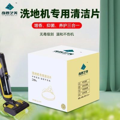 除臭洗地机清洁片持久留香抑菌低泡拖地机清洁片洗地机专用泡腾片