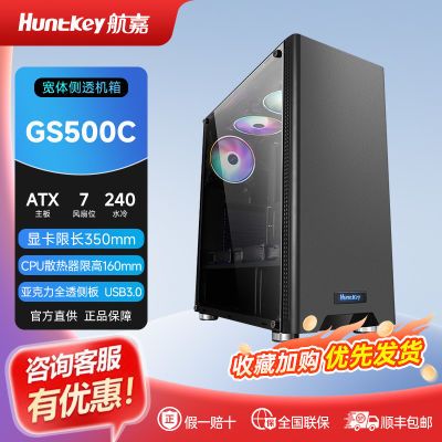 航嘉GS500C家用办公diy台式电脑ATX侧透风冷高端商务游戏电竞机箱