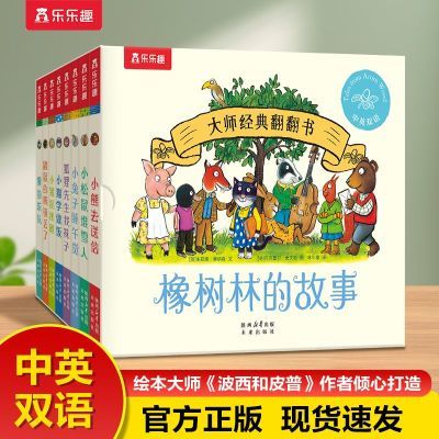 乐乐趣 橡树林的故事8册波西和皮普绘本幼儿启蒙认知大师经典翻翻
