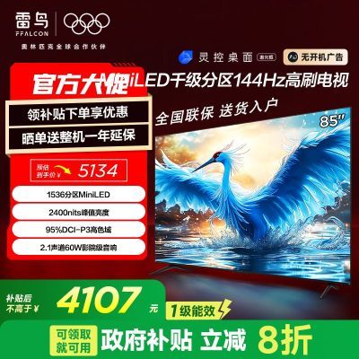 FFALCON 857 24 85ӢMiniLED144Hzɫ 85Ӣ4106Ԫ