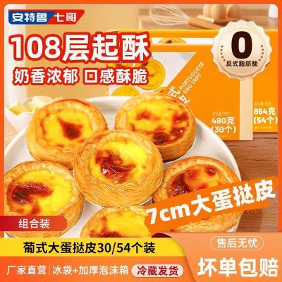 安特鲁七哥蛋挞皮家用30/54个装108层起酥半成品烘焙早餐宵夜锡纸优惠券