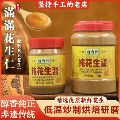 冠香园纯花生酱烘焙原味纯芝麻酱非遗工艺家用热干面火锅拌面优惠商品图片