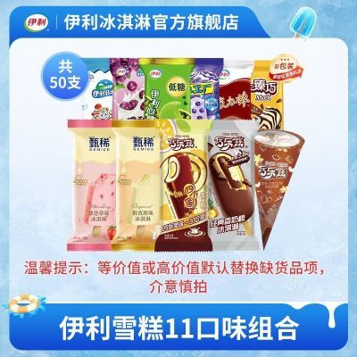 【到手50支】伊利冰淇淋巧乐兹甄稀奶提子冰工厂巧克力味雪糕组