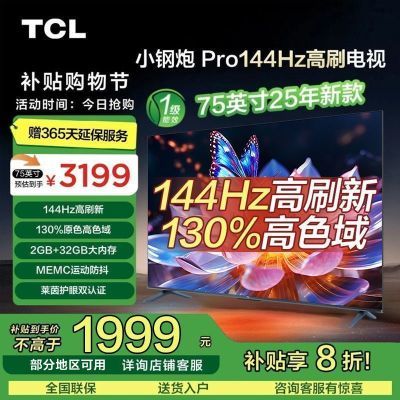 20%TCL 75Ӣ 144Hz ɫ MEMC 2GB+32GB1987.2Ԫ