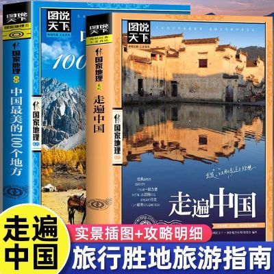 走遍中国最美的100个地方国内自助游旅游攻略旅行指南景点介绍书