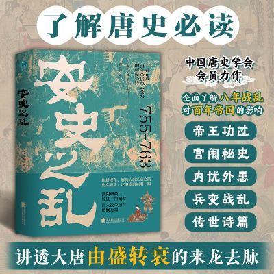 安史之乱:一首记载百年帝国风云变幻的历史长诗