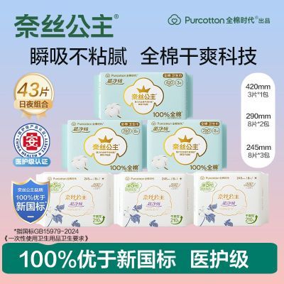 全棉时代奈丝公主医护级卫生巾日夜组合纯棉干爽日用姨妈巾学生