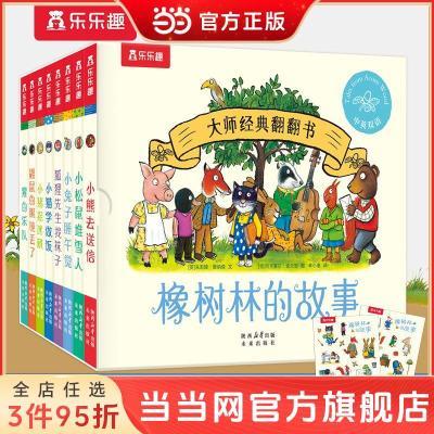 大师经典翻翻书 橡树林的故事(共8册)1岁+宝宝的“捉 当当