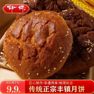 胡一饼丰镇月饼内蒙古特产散装胡麻油混糖多口味老式月饼120g/枚