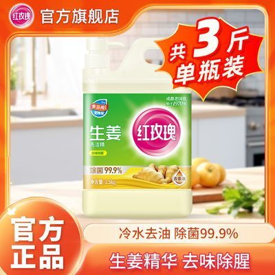 【官方】红玫瑰生姜洗洁精1.5kg生姜精华去腥除味A类食品用去重油