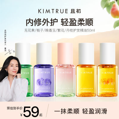 KIMTRUE且初护发精油50ml防毛躁柔顺干枯卷发烫染无花果kt发油女