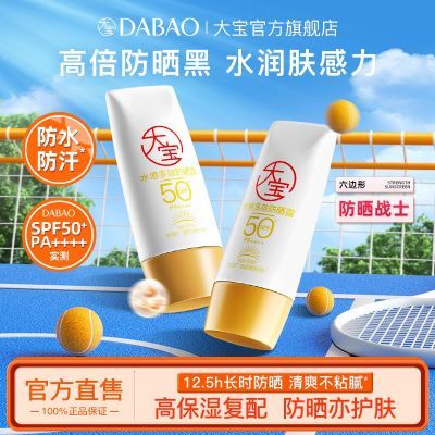 大宝防晒水感多效防晒霜SPF50+高倍隔离霜防晒乳军训防晒户外防汗