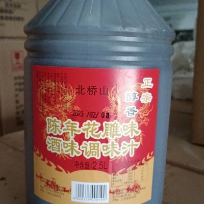 北桥山陈年风味调味汁含酿造酒2.5L*6桶装烧菜料酒黄酒风味正品优惠商品图片