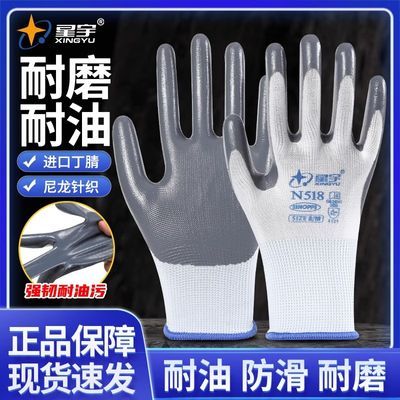 星宇正品N518手套劳保耐磨工作防滑耐油透气丁腈耐用干活工地