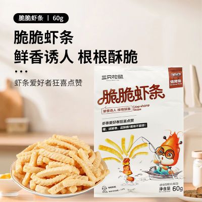 三只松鼠脆脆虾条60g/袋装薯条原味虾片烤肉味膨化休闲小吃零食