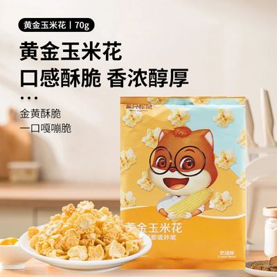 三只松鼠黄金玉米花70g袋奶油味蛋花膨化薯片香脆爆米花休闲零食