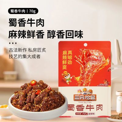 三只松鼠蜀香牛肉70g/袋装麻辣味手撕牛肉干肉脯解馋休闲小吃零食