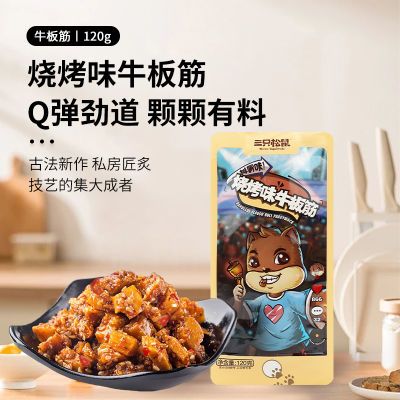 三只松鼠烧烤味牛板筋120g袋牛肉干肉食独立包装即食小吃解馋零食