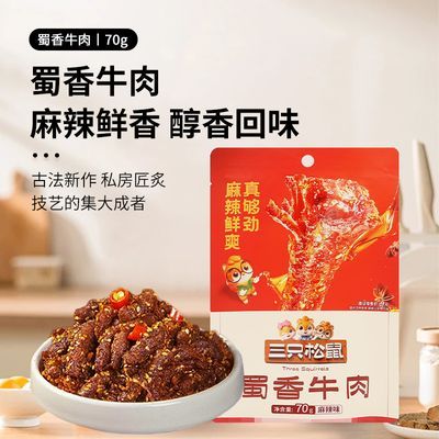 三只松鼠蜀香牛肉70g/袋装麻辣味手撕牛肉干肉脯解馋休闲小吃零食